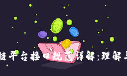 区块链平台接口规范详解：理解与应用