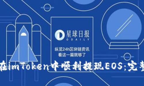 如何在imToken中顺利提现EOS：完整指南