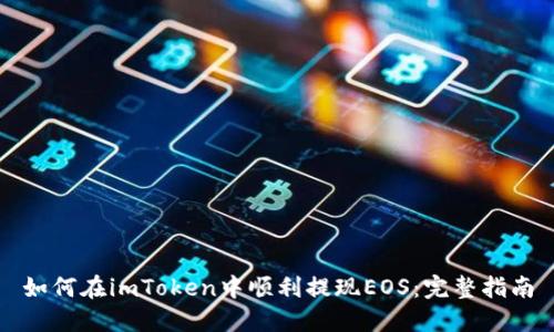 如何在imToken中顺利提现EOS：完整指南