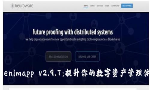 Tokenimapp v2.9.7：提升你的数字资产管理体验