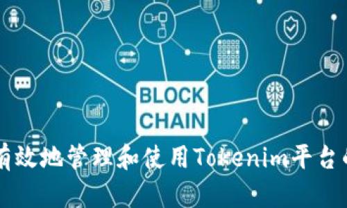 如何安全有效地管理和使用Tokenim平台的数字货币
