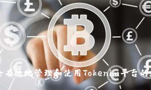 如何安全有效地管理和使用Tokenim平台的数字货币
