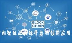 探索雪松智链区块链平台