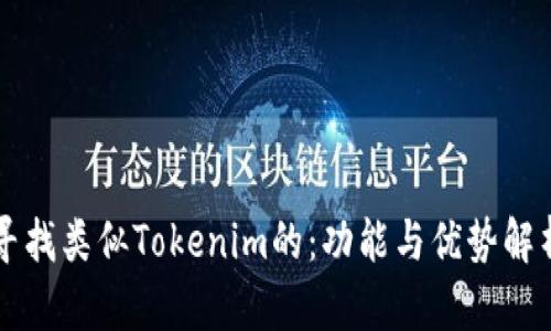 寻找类似Tokenim的：功能与优势解析