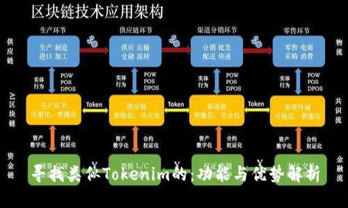 寻找类似Tokenim的：功能与优势解析