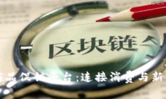 全球区块链商品促销平台