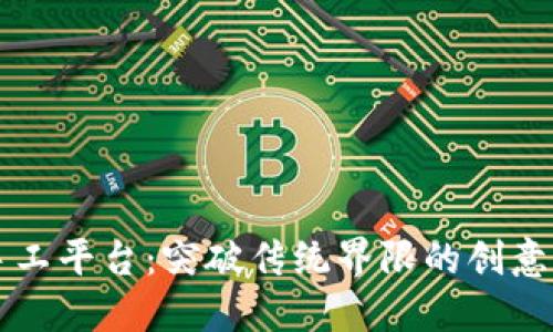 区块链数字手工平台：突破传统界限的创意与交易新方式