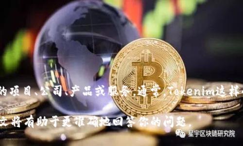 Tokenim 并不是一个国家的名称，而是一个名称，可能指代某个特定的项目、公司、产品或服务。通常，Tokenim这样的名称可能与加密货币、区块链技术或其他相关的数字金融领域有关。

如果你有具体的 Tokenim 项目的相关信息或背景，提供更多的上下文将有助于更准确地回答你的问题。